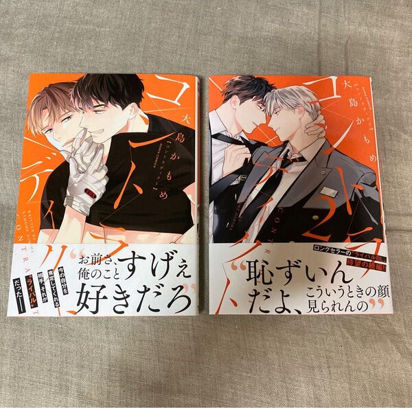 コントラディクト1〜2巻/大島かもめ