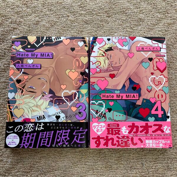 Hate My MIA! 3〜4/人鳥ぺんぎん