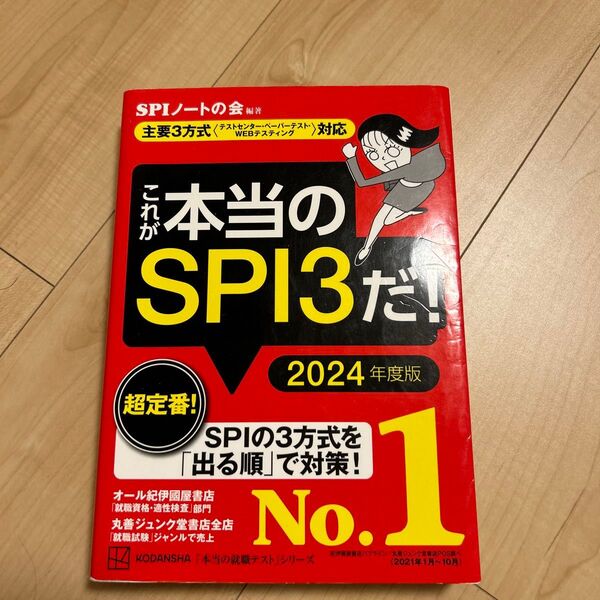 これが本当のSPI3だ! 2024年度版 (本当の就職テストシリーズ) SPIノートの会/編著