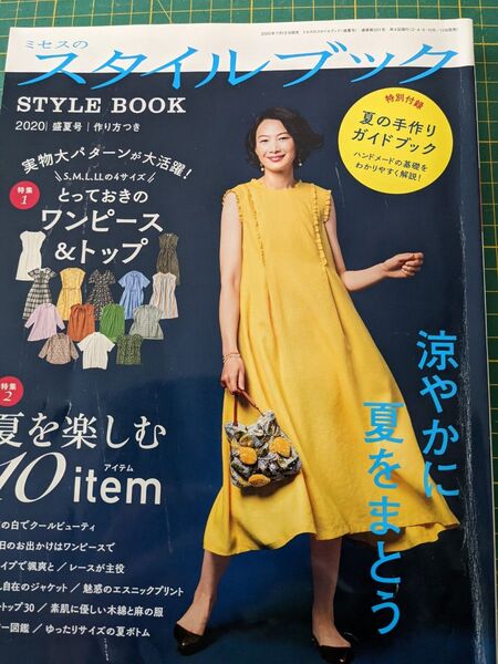 ミセスのスタイルブック2020/盛夏号