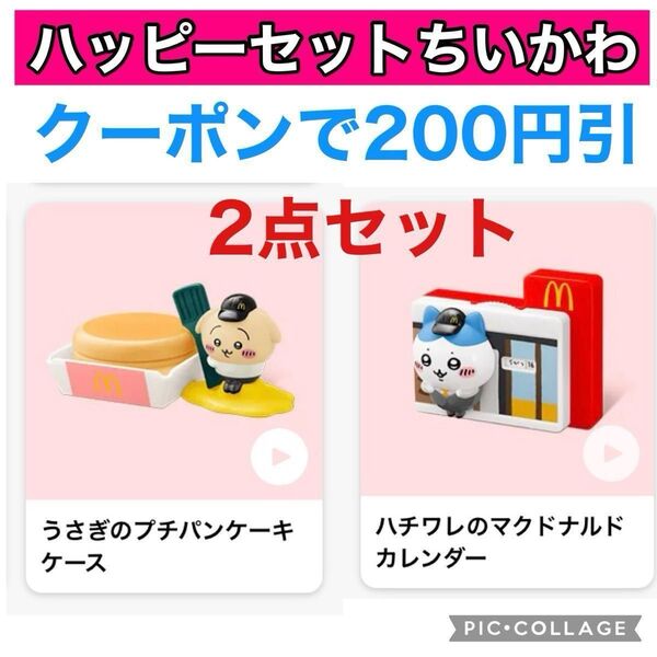 ちいかわ ハッピーセット マクドナルド ハチワレのマクドナルドカレンダー うさぎのプチパンケーキケース 2点セット おまけでシール
