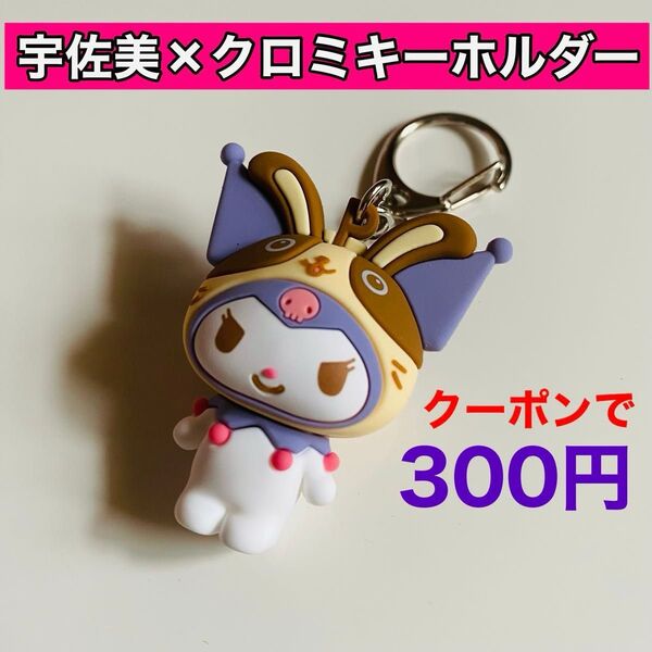 宇佐美石油 サンリオ マイメロディ&クロミコラボ クロミ立体ラバーキーホルダー 非売品 うさっぴぃ着ぐるみバージョン 新品