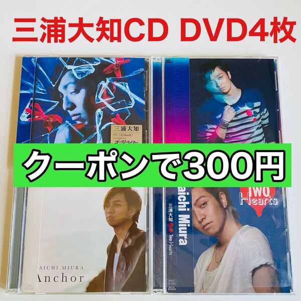 三浦大知 CD DVD 4枚セット 帯付き Unlock Right now Anchor Two Hearts 新品未開封あり