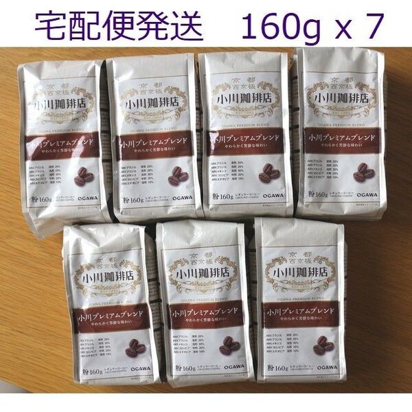 小川珈琲店 粉 160g x 7袋 小川プレミアムブレンド # 小川 小川コーヒー 小川珈琲 コーヒー レギュラー