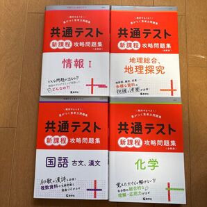 共通テスト 新課程 攻略問題集 4冊セット