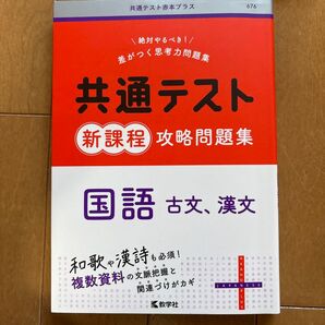 共通テスト新課程攻略問題集 国語(古文,漢文)