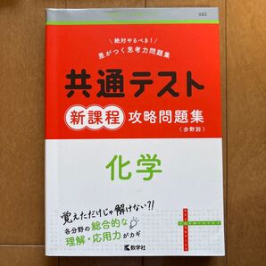 共通テスト新課程 攻略問題集 化学