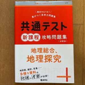 共通テスト 新課程 攻略問題集 地理総合 地理探究