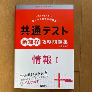 共通テスト新課程 攻略問題集 情報Ⅰ