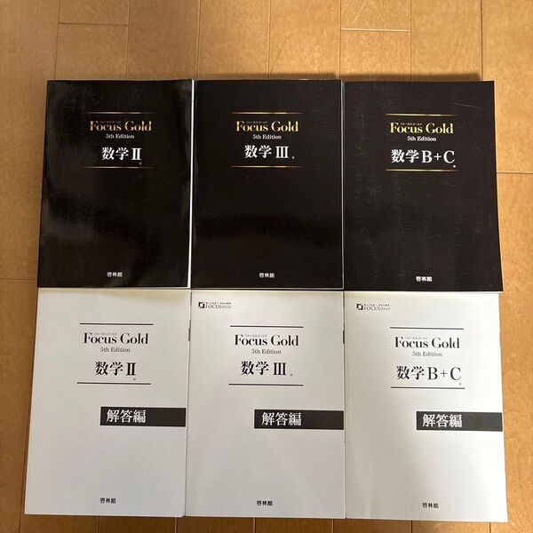 Focus Gold 数学 Ⅱ Ⅲ B+C 5th Edition セット