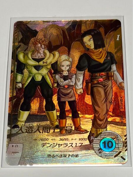 ドラゴンボールスーパーダイバーズ SDV4-026 人造人間17号 パラレル