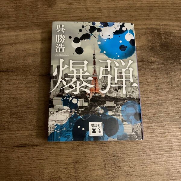 爆弾 (講談社文庫 こ90-6) 呉勝浩/著