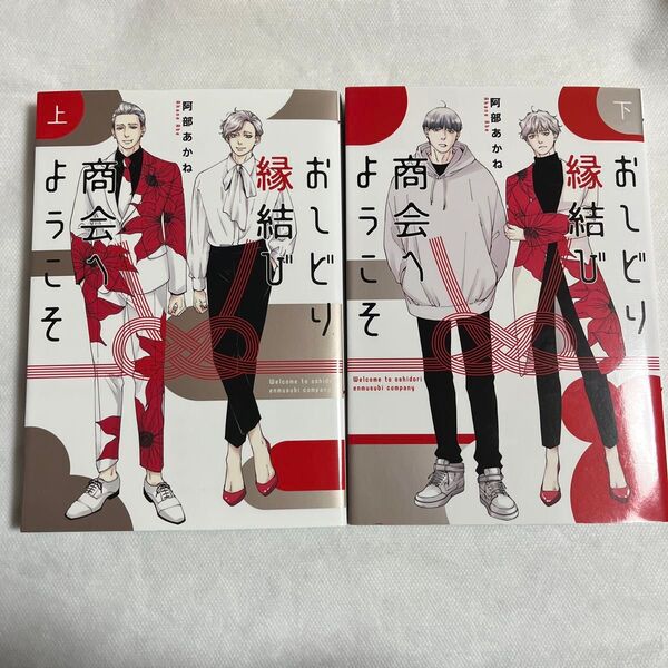 【初版】おしどり縁結び商会へようこそ 上下巻 セット売り