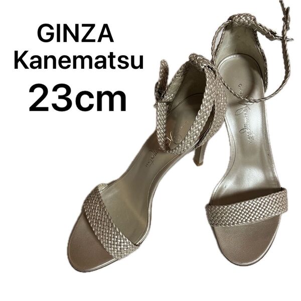 【美品・銀座カネマツ】ストラップサンダル メッシュ ヒール シャンパンベージュ 23cm ピンヒール