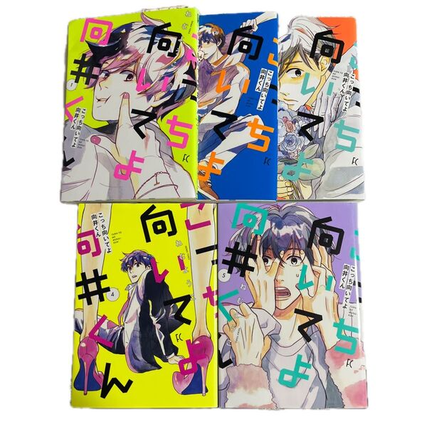 こっち向いてよ向井くん 1〜5巻 まとめ売り セット売り(フィールコミックス) ねむ ようこ 著