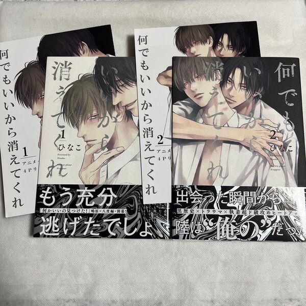 【初版】何でもいいから消えてくれ 1-2巻 帯あり アニメイト特典 4Pリーフレット付