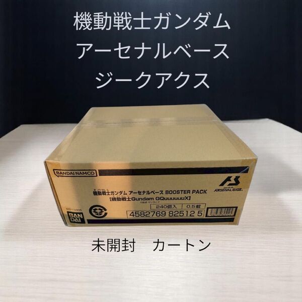 機動戦士ガンダム アーセナルベース ジークアクス 1カートン(24ボックス)