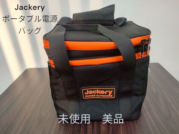 Jackery ポータブル電源 収納バッグ P4 未使用・美品