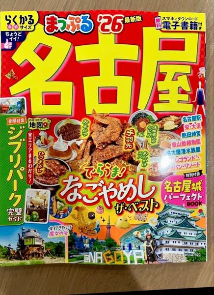 まっぷる 名古屋 26 最新版 るるぶ 旅行 ガイドブック