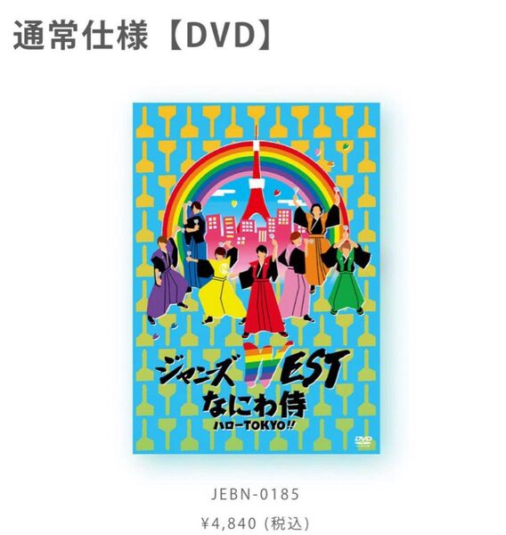 ジャニーズWEST「なにわ侍 ハローTOKYO!!」DVD