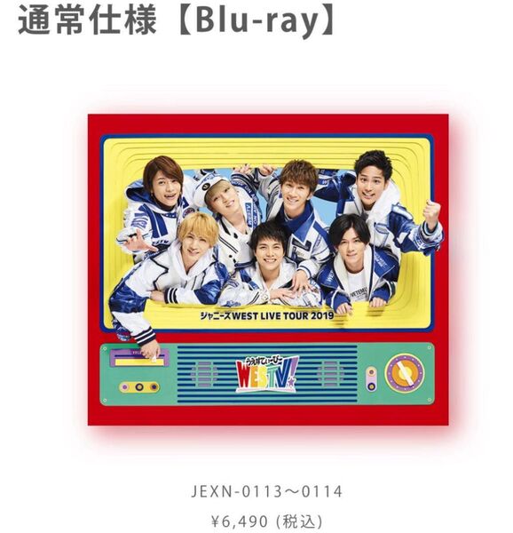 ジャニーズWEST「LIVE TOUR 2019 WESTV!」BluRay