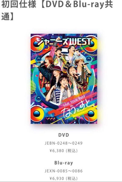 ジャニーズWEST「LIVE TOUR 2017 なうぇすと」BluRay