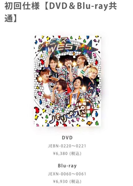 ジャニーズWEST「1st Tour パリピポ」初回仕様Blue-ray