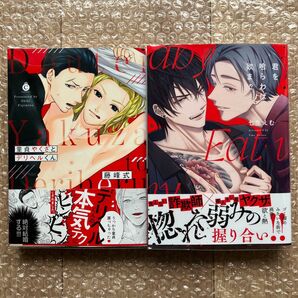 君を喰らわ欲まで 童貞ヤクザとデリヘルくん 2冊セット