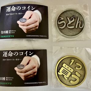 運命のコイン うどんそば 1つ買う全部買う 2個セット
