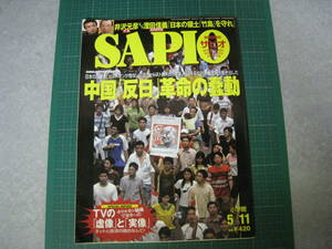 SAPIO　2005年5月11日号　中国「反日」革命の蠢動　ホリエモン騒動でわかったTVの「虚像」と「実像」　小学館