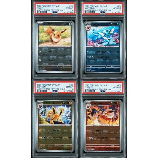PSA10 4連番 イーブイ シャワーズ サンダース ブースター マスターボール ポケモン カード 151
