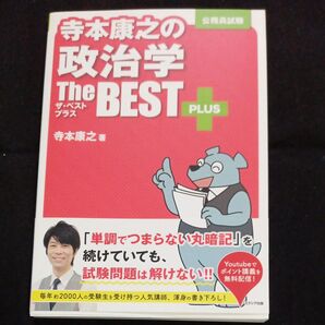 寺本康之の政治学ザ・ベストプラス 公務員試験 寺本康之/著