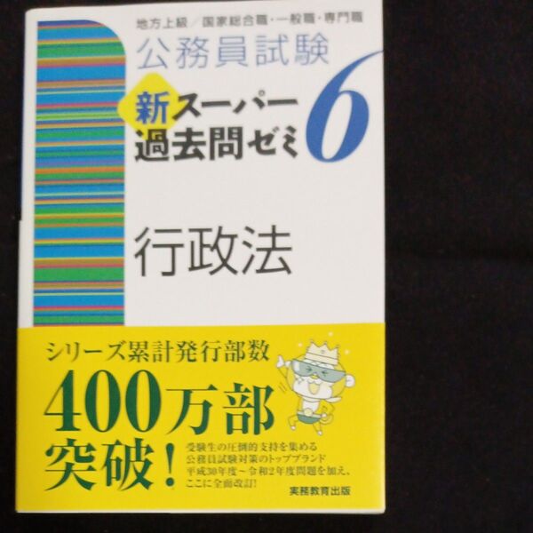公務員試験新スーパー過去問ゼミ6行政法 地方上級/国家総合職・一般職・専門職 (公務員試験) 資格試験研究会/編