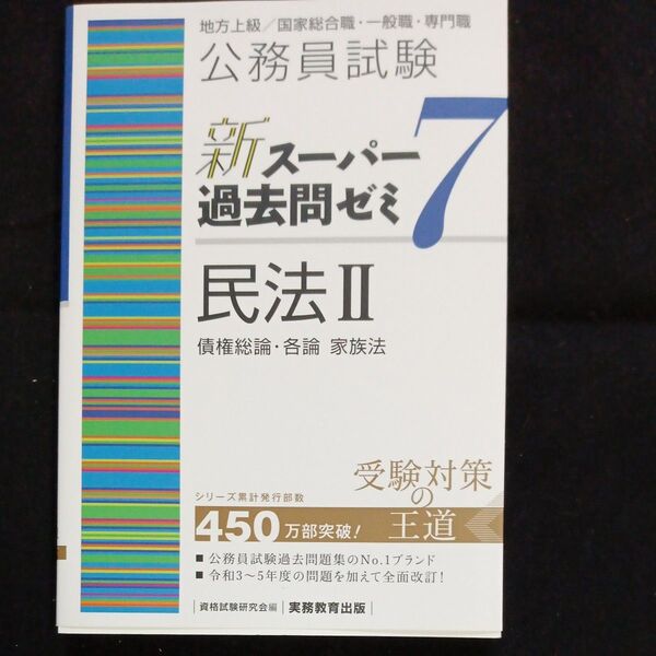 公務員試験新スーパー過去問ゼミ7民法 地方上級/国家総合職・一般職・専門職 2 資格試験研究会/編