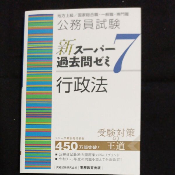 公務員試験新スーパー過去問ゼミ7行政法 地方上級/国家総合職・一般職・専門職 資格試験研究会/編