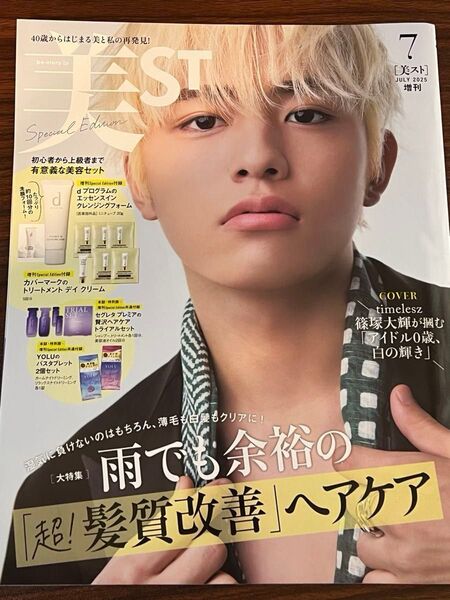 美ST(ビスト) 2025年7月号増刊 付録なし 篠塚大輝さん