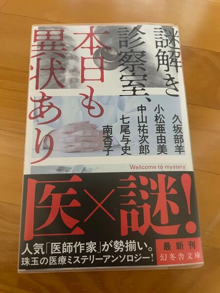 本日も異状あり 医×謎! 七尾与史 中山七里 久坂部羊 南杏子