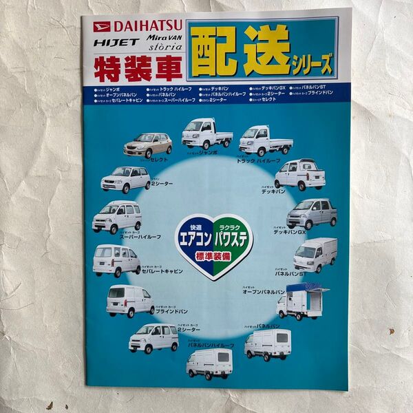 ダイハツ 特装車 カタログ 配送シリーズ ハイゼット、ミラバン、ストーリア