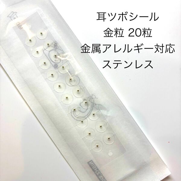 耳つぼシール 透明 金粒 20粒 金属アレルギー対応 ステンレス