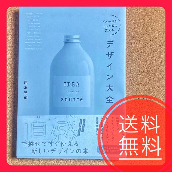 最終値下げ! イメージをパッと形に変えるデザイン大全 尾沢早飛/著
