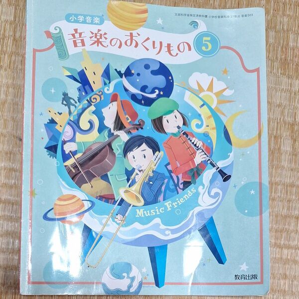 小学音楽 音楽のおくりもの 5 教科書