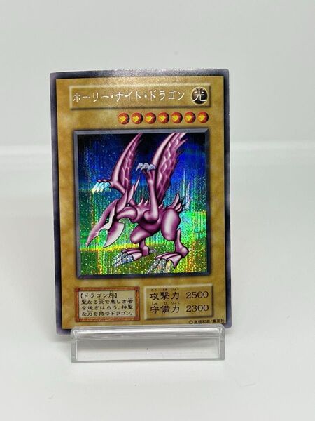 ホーリーナイトドラゴン 初期 遊戯王