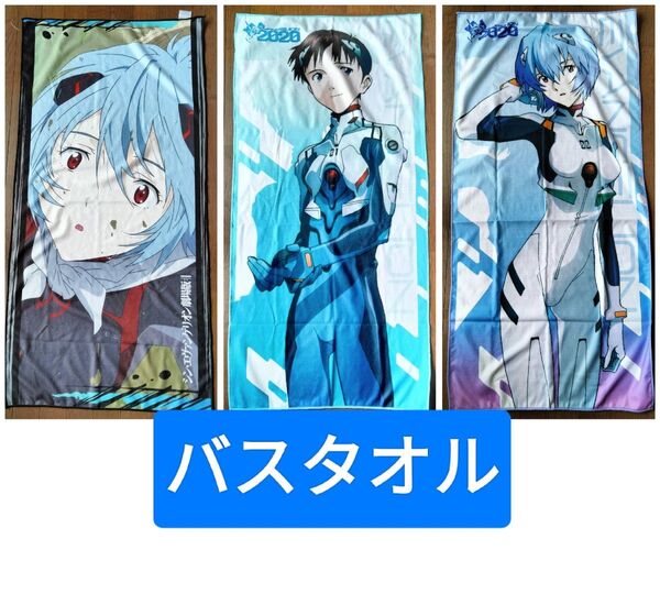 エヴァンゲリオン プレミアムバスタオル セット 綾波レイ 碇シンジ