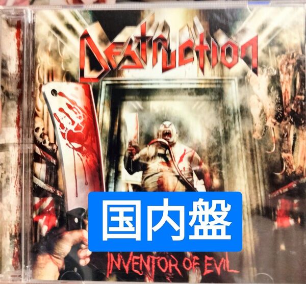 デストラクション インベンターオブイーヴル destruction inventor of evil メタル ハードロック