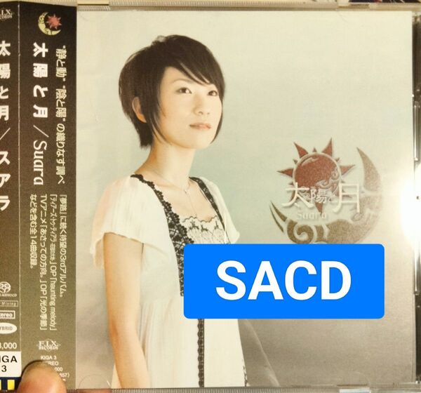 SACD Suara 太陽と月 スアラ アニソン アニメソング