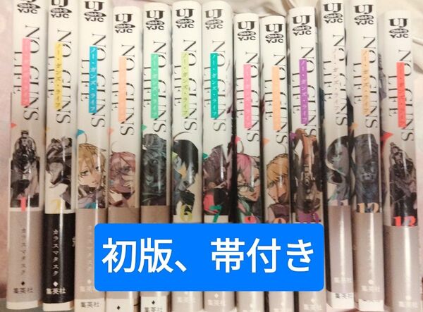 全巻セット ノーガンズライフ no guns life 13巻 初版 帯つき カラスマタスク