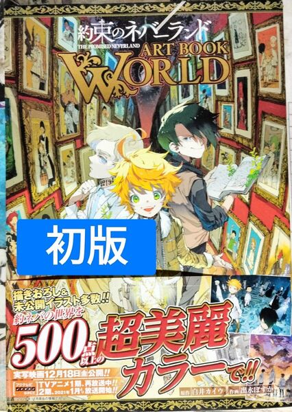 初版帯付 約束のネバーランド 約ネバ アートブックワールド artbook world 出水ぽすか イラスト集