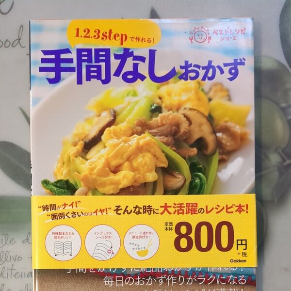 1・2・3stepで出来る!手間なしおかず レシピ本