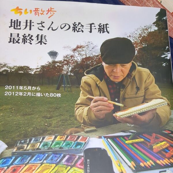 ちい散歩地井さんの絵手紙 最終集 地井武男/著