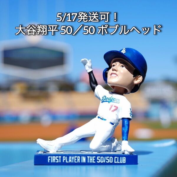 【5/17発送可】大谷翔平 50/50 ボブルヘッド ドジャース 首振り人形 球場配布